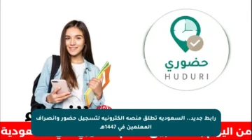 رابط جديد.. السعودية تطلق منصة إلكترونية لتسجيل حضور وانصراف المعلمين في 1447هـ